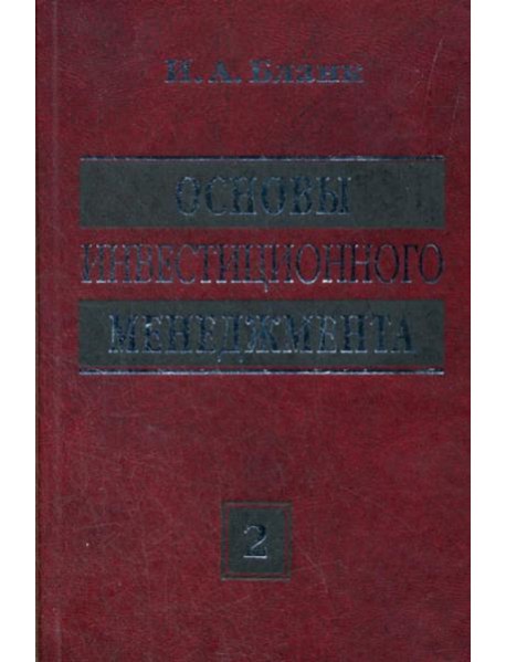Основы инвестиционного менеджмента (комплект) в 2-х т. Т. 2. 3-е изд., стер...