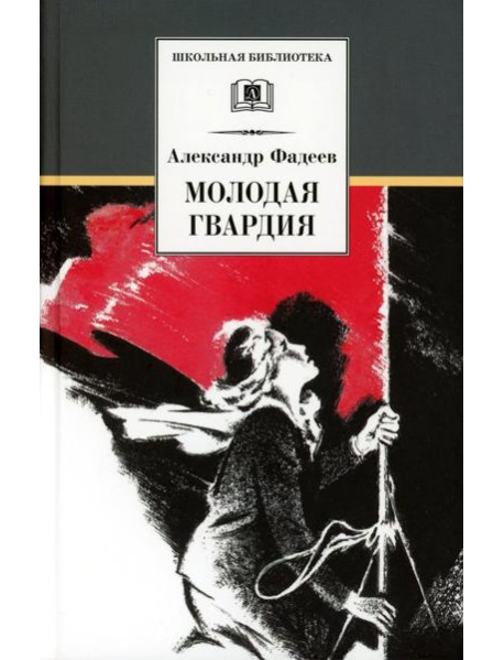 Молодая гвардия: роман