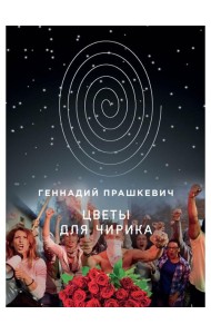 Цветы для Чирика