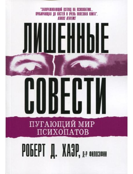 Лишенные совести. Пугающий мир психопатов