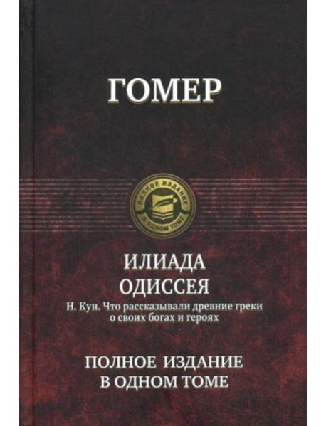 Илиада; Одиссея. Что рассказывали древние греки о своих богах и героях. Полное издание в одном томе