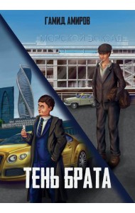 Тень брата
