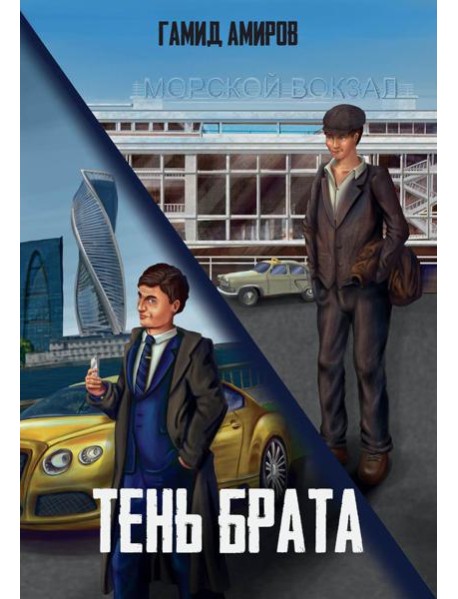 Тень брата
