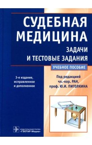 Судебная медицина. Задачи и тестовые задания: Учебное пособие. 3-е изд., испр. и доп