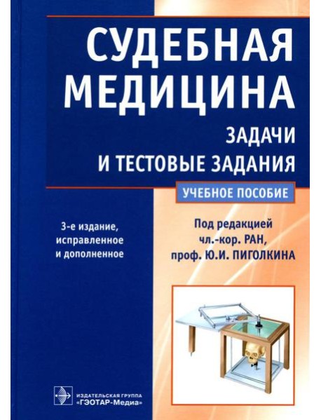 Судебная медицина. Задачи и тестовые задания: Учебное пособие. 3-е изд., испр. и доп
