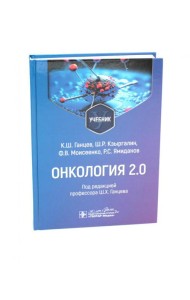 Онкология 2.0: Учебник