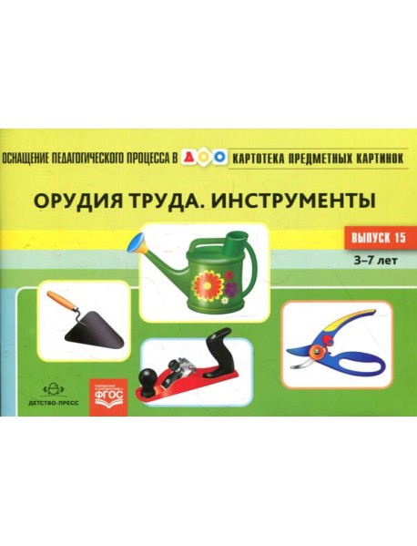 Картотека предметных картинок. Вып. 15. Орудия труда. Инструменты. 3-7 лет