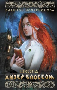Школа Хизер Блоссом: роман