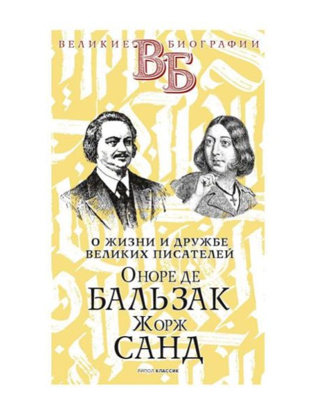 Оноре де Бальзак. Жорж Санд. О жизни и дружбе французских писателей