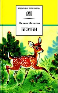 Бемби: лесная сказка