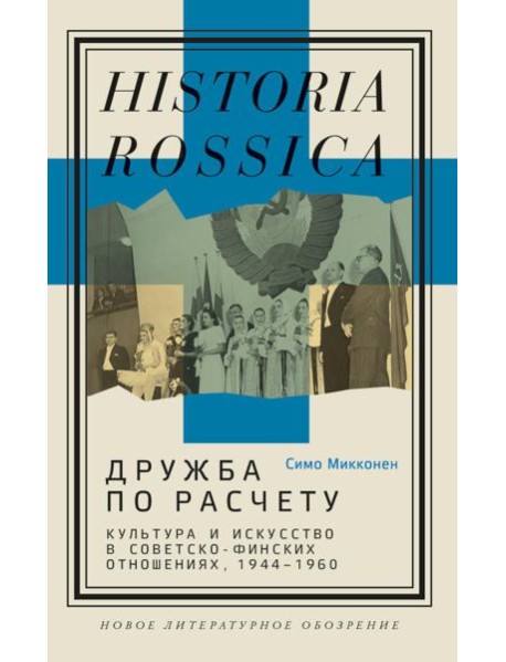 Дружба по расчету: культура и искусство в советско-финских отношениях, 1944 -1960