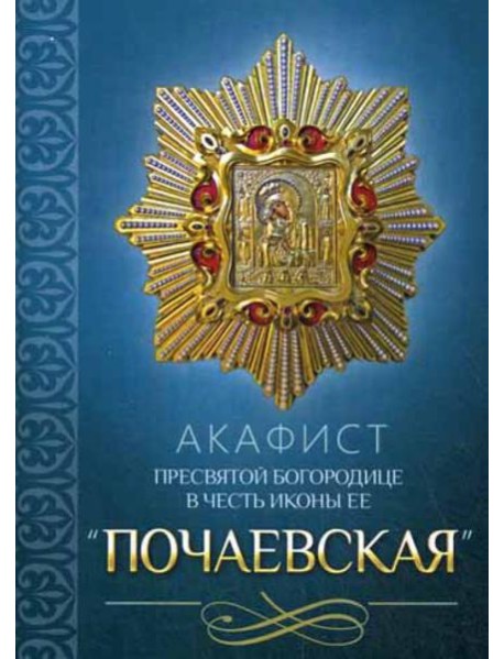 Акафист Пресвятой Богородице в честь иконы Ее 