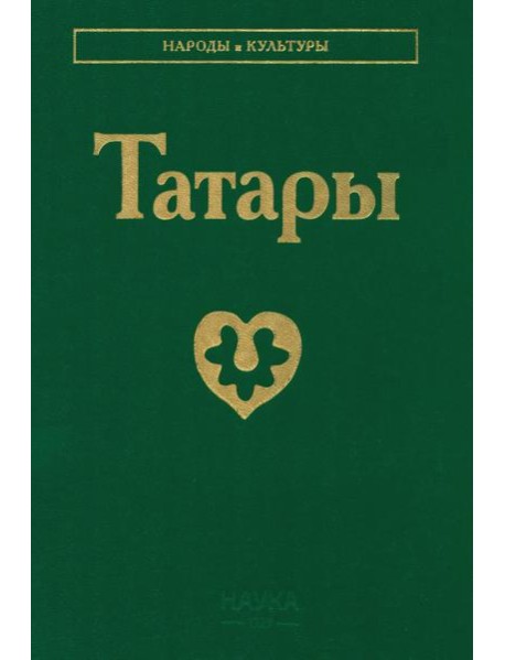 Татары. 3-е изд