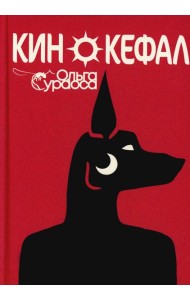 Кинокефал