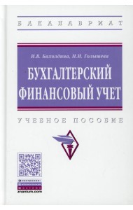 Бухгалтерский финансовый учет: Учебное пособие. 2-е изд., перераб.и доп