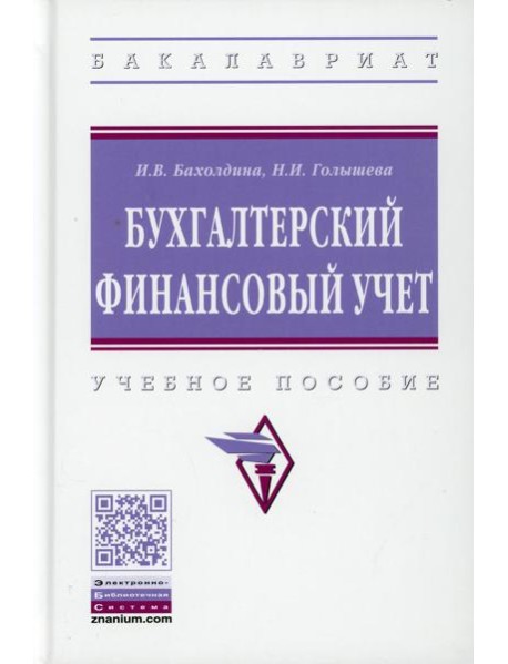 Бухгалтерский финансовый учет: Учебное пособие. 2-е изд., перераб.и доп