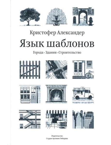 Язык шаблонов. Города. Здания. Строительство. 3-е изд