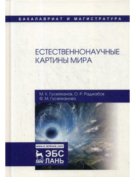 Естественнонаучные картины мира: Учебное пособие. 2-е изд., перераб. и доп