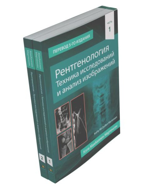 Рентгенология. Техника исследований и анализ изображений. В 2 ч. (комплект из 2 кн.)
