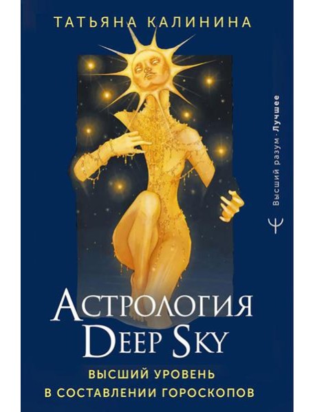 Астрология Deep Sky. Высший уровень в составлении гороскопов