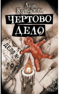 Чертово дело: роман