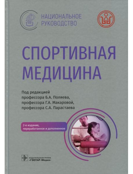 Спортивная медицина. Национальное руководство. 2-е изд., перераб.и доп
