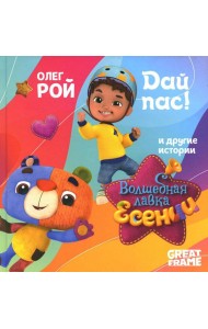 Дай пас!