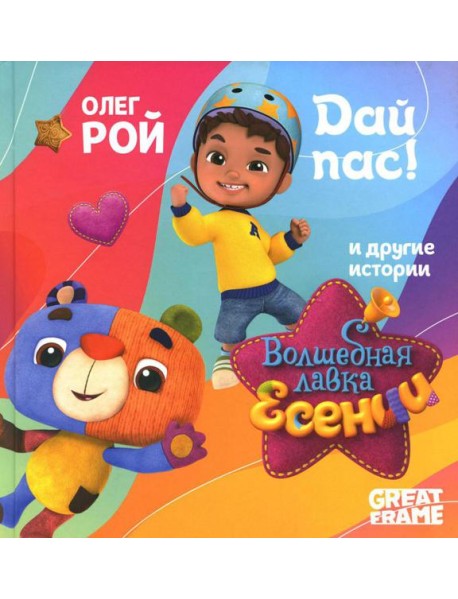 Дай пас!