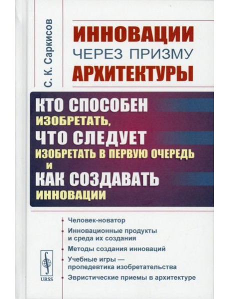 Инновации через призму архитектуры:Кто способен изобретать,что следует изобретать в первую очередь и как создавать инновации:Учебное пособие. 2-е изд