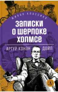 Записки о Шерлоке Холмсе: рассказы