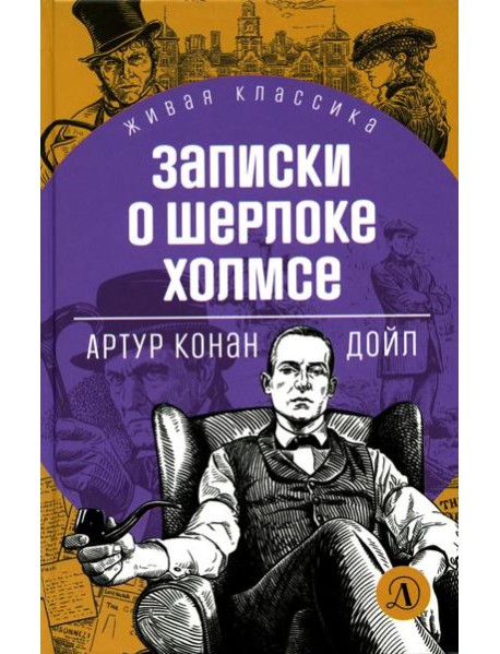 Записки о Шерлоке Холмсе: рассказы
