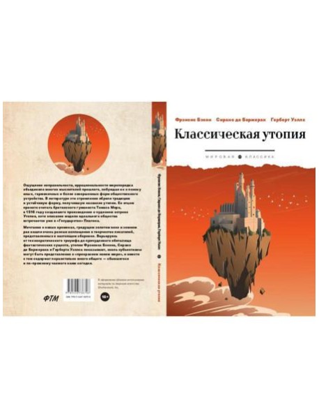 Классическая утопия: сборник повестей