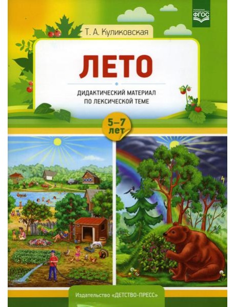 Лето. Дидактический материал по лексической теме. С 5 до 7 лет