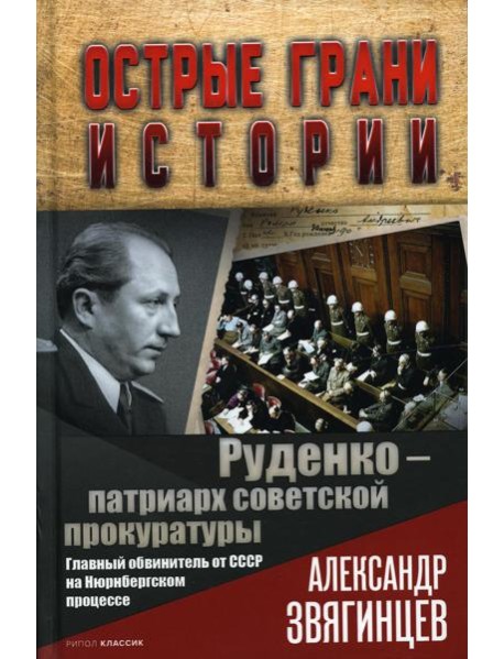 Руденко - патриарх советской прокуратуры. Главный обвинитель от СССР на Нюрнбергском процессе