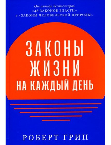Законы жизни на каждый день
