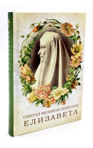 Святая великая княгиня Елизавета
