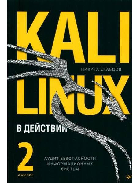 Kali Linux в действии. Аудит безопасности информационных систем. 2-е изд