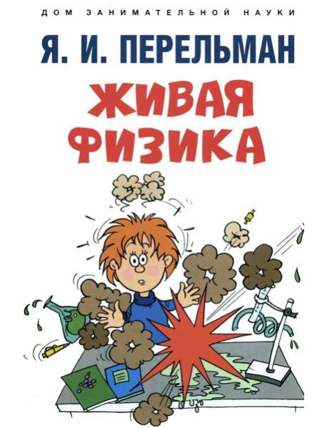 Живая физика
