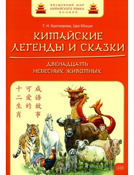 Китайские легенды и сказки. Двенадцать небесных животных: Учебное пособие для начального уровня обучения