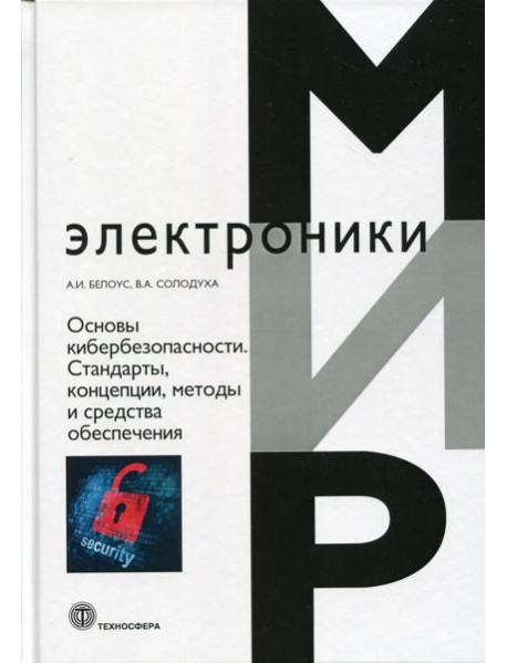 Основы кибербезопасности. Стандарты, концепции, методы и средства обеспечения