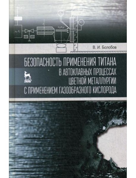 Безопасность применения титана в автоклавных процессах цветной металлургии с применением газообразного кислорода: монография