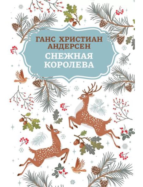 Снежная королева. 2-е изд