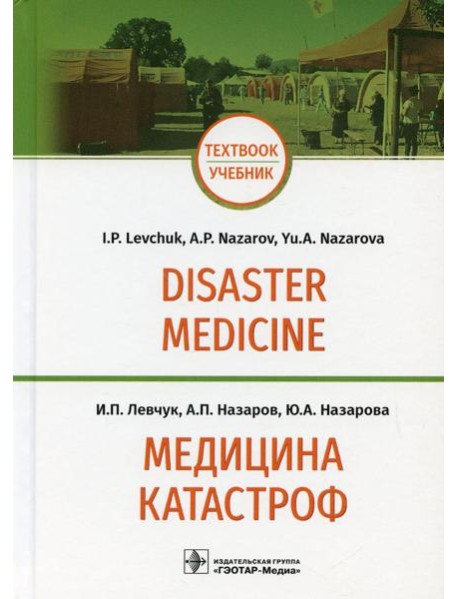 Медицина катастроф = Disaster Medicine: Учебник на англ. и рус.яз