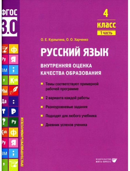 Русский язык. Внутренняя оценка качества образования. 4 кл.: Учебное пособие. В 2 ч. Ч. 1