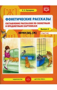Фонетические рассказы. Составление рассказов по сюжетным и предметным картинкам. Звуки [ш], [ж]. Вып.2. (5-7 лет)