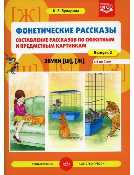 Фонетические рассказы. Составление рассказов по сюжетным и предметным картинкам. Звуки [ш], [ж]. Вып.2. (5-7 лет)