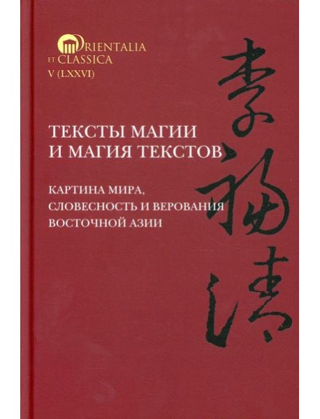 Тексты магии и магия текстов: картина мира, словесность и верования Восточной Азии