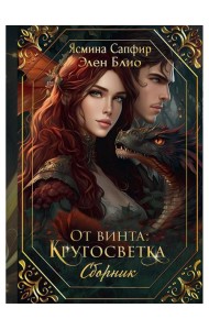 От винта: Кругосветка