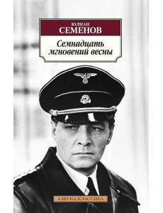Семнадцать мгновений весны: роман