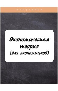 Экономическая теория (для экономистов)